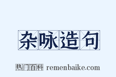 杂咏造句是什么意思的图片